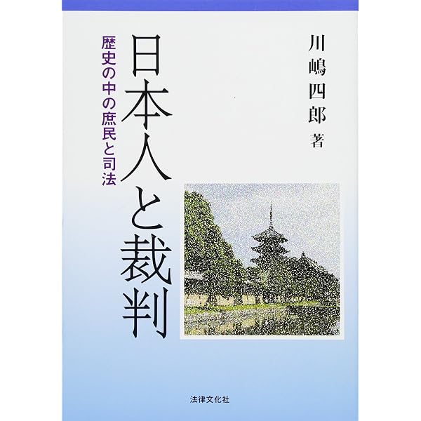 日本史のなかの裁判: 日本人と司法の歩み | 川嶋 四郎 |本 | 通販 | Amazon